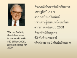 Warren Buffet`s Advice for 2009 We begin this New Year with