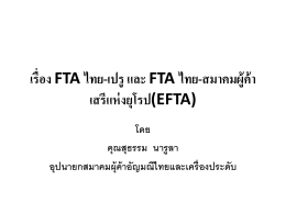 เรื่อง FTA ไทย-เปรู และ FTA ไทย-สมาคมผู้ค้าเสรีแห่งยุโรป(EFTA) โดย คุณ