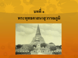 1.พระพุทธศาสนาสมัยสุวรรรณภูมิ