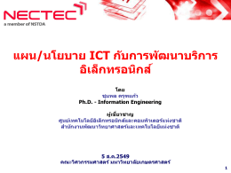 นโยบาย ICT ของประเทศไทย