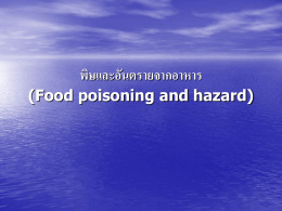 พิษและอันตรายจากอาหาร (Food poisoning and hazard)
