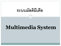 ระบบมัลติมีเดีย (Multimedia System