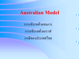 นโยบายการเงินใน Australian Model