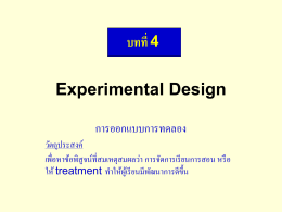บทที่ 4 การออกแบบการทดลอง