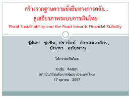 Comment โดย สมชัย จิตสุชน สถาบันวิจัยเพื่อการพัฒนาประเทศไทย