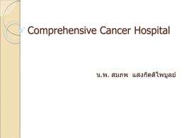 8.30 Comprehensive Cancer Hospital นพ. สมภพ