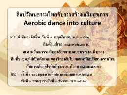 ศิลปวัฒนธรรมไทยกับการสร้างเสริมสุขภาพ Aerobic dance into culture