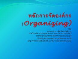 หลักการจัดองค์กร (Organizing) - web page for staff