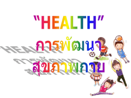 การพัฒนาสุขภาพกาย (Health)