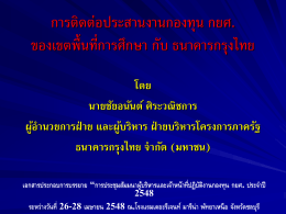 การติดต่อประสานงานกองทุน กยศ. ของเขตพื้นที่การศึกษา กับ ธนาคารกรุงไทย