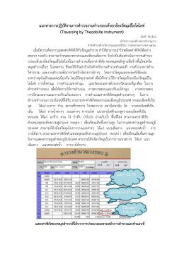 (Traversing by Theodolite Instrument) โดย ชัยศรี ชัชว
