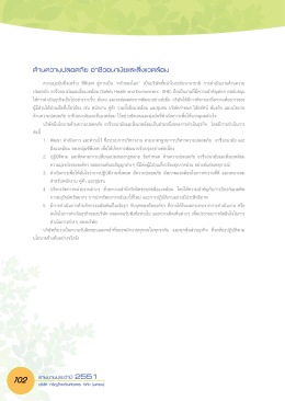 ด้านความปลอดภัย อาชีวอนามัยและสิ่งแวดล้อม