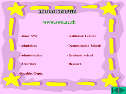 ข่าวสารรับนิสิตใหม่ - Student Personal Web, SWU