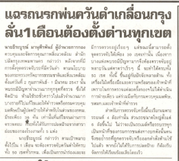 เเฉรถนรกพ่นควันูดําเกลือนกรุง ล้น1 เดือนต้องà