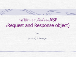 การใช้งานออบเจ็กต์ของ ASP
