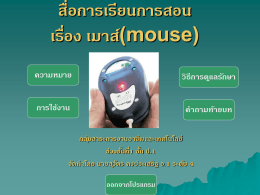 สื่อการเรียนการสอน เรื่อง เมาส์(mouse)