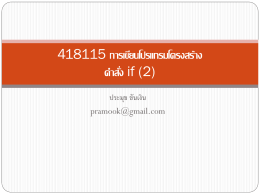 418115 การเขียนโปรแกรมโครงสร้าง คำสั่ง if (2)