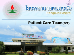 PCT - โรงพยาบาลหนองบัว