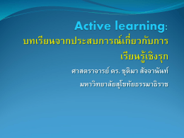 Active learning: บทเรียนจากประสบการณ์เกี่ยวกับการเรียนรู้เชิงรุก