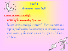 วิชา การวางระบบบัญชี (กบ.315) Accounting System