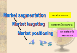 การแบ่งส่วนตลาด การกำหนดเป้าหมายตลาด การวางตำแหน่ง ทางการตลาด