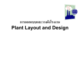 การออกแบบและวางผังโรงงาน Plant Layout and Design การออกแบบและ
