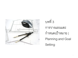 บทที่ 3 การวางแผน | Planning