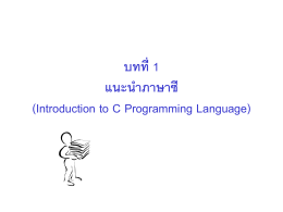 บทที่ 1 แนะนำภาษาซี (Introduction to C Programming Language)