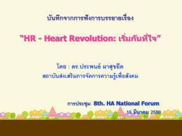 HR – Heart Revolution เริ่มกันที่ใจ