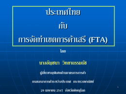 ประเทศไทย กับ การจัดทำเขตการค้าเสรี (FTA)