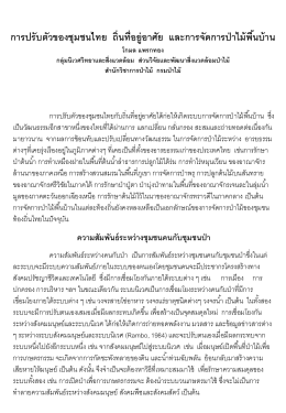 การปรับตัวของชุมชนไทย ถิ่นที่อยู่อาศัย และการจัดการป่าไม้พื้นบ้าน