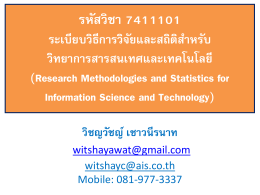 รหัสวิชา 02047102 ระเบียบวิธีการวิจัย (Research Methodology)