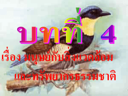 เรื่อง มนุษย์กับสิ่งแวดล้อม และทรัพยากรธรรมชาติ บทที่ 4 สิ่งแวดล้อม คือ