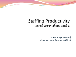 ผลิตภาพทางการพยาบาล Nursing Productivity