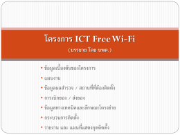 โครงการ ICT Free Wi-Fi - TOT e