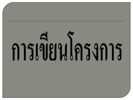 1.5 การเขียนโครงการ