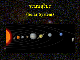 ระบบสุริยะ (Solar system)
