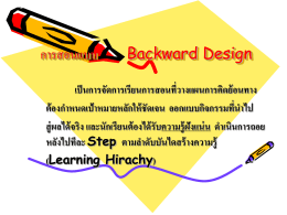 การสอนแบบ Backward Design