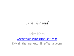 บทเรียนเชิงกลยุทธ์ - ธุรกิจไทยกับการตลาด