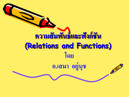 ความสัมพันธ์และฟังก์ชัน(Relations and Functions)