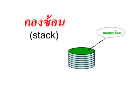กองซ้อน(stack)