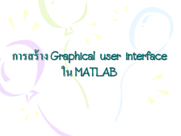 การสร้าง Graphical user interface ใน MATLAB Function และคำสั่งที่ใช้