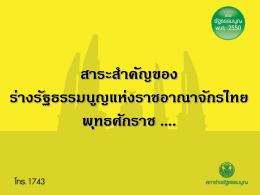 สาระสำคัญของ ร่างรัฐธรรมนูญแห่งราชอาณาจักรไทย พุทธศักราช ๒๕๕๐
