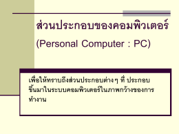 ส่วนประกอบของคอมพิวเตอร์ (Personal Computer : PC)