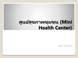 ศูนย์สุขภาพชุมชน (Mini Health Center)