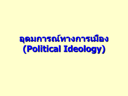 อุดมการณ์ทางการเมือง (Political Ideology)