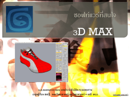 รูปแบบของโครงสร้าง 3 มิติ ใน 3DMAX