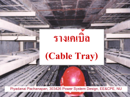รางเคเบิ้ล (cable tray)