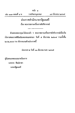 ประกาศสํานักนายกรัฐมนตรึ