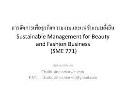 Fashion - ธุรกิจไทยกับการตลาด